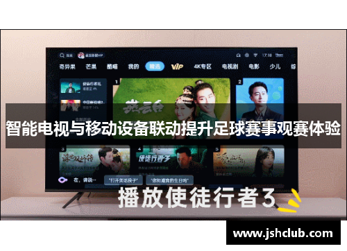 智能电视与移动设备联动提升足球赛事观赛体验