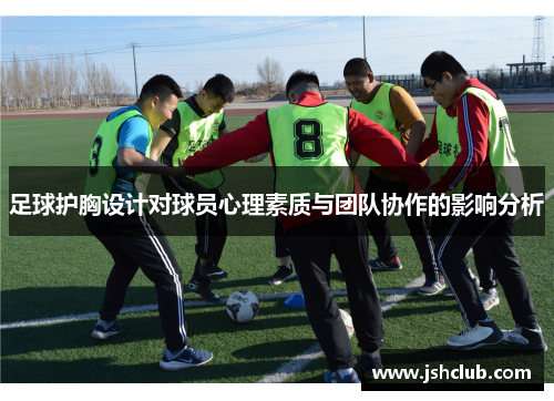 足球护胸设计对球员心理素质与团队协作的影响分析