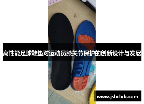 高性能足球鞋垫对运动员膝关节保护的创新设计与发展