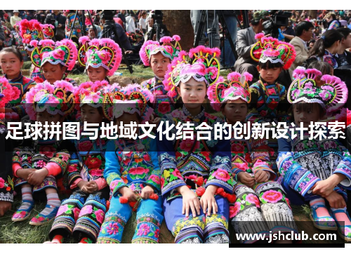 足球拼图与地域文化结合的创新设计探索