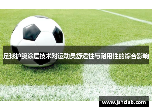 足球护腕涂层技术对运动员舒适性与耐用性的综合影响