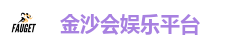 金沙会官网
